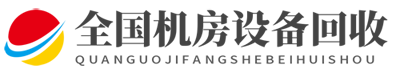 八坼街道服务器回收,八坼街道交换机回收,八坼街道电脑回收,八坼街道机房设备回收