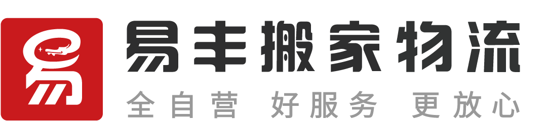 保定易丰搬家公司