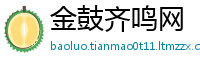 金鼓齐鸣网