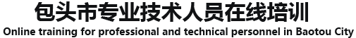包头市专业技术人员在线培训