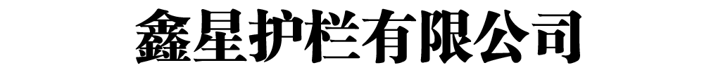 不锈钢丝绳护栏