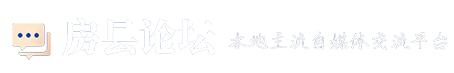房县论坛