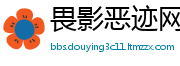 畏影恶迹网