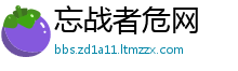 忘战者危网