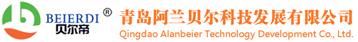 青岛阿兰贝尔科技发展有限公司