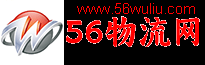 博尔塔拉56物流网
