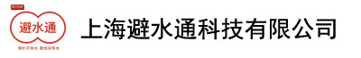 上海避水通科技有限公司