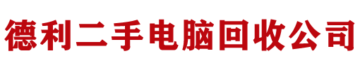 北京电脑回收