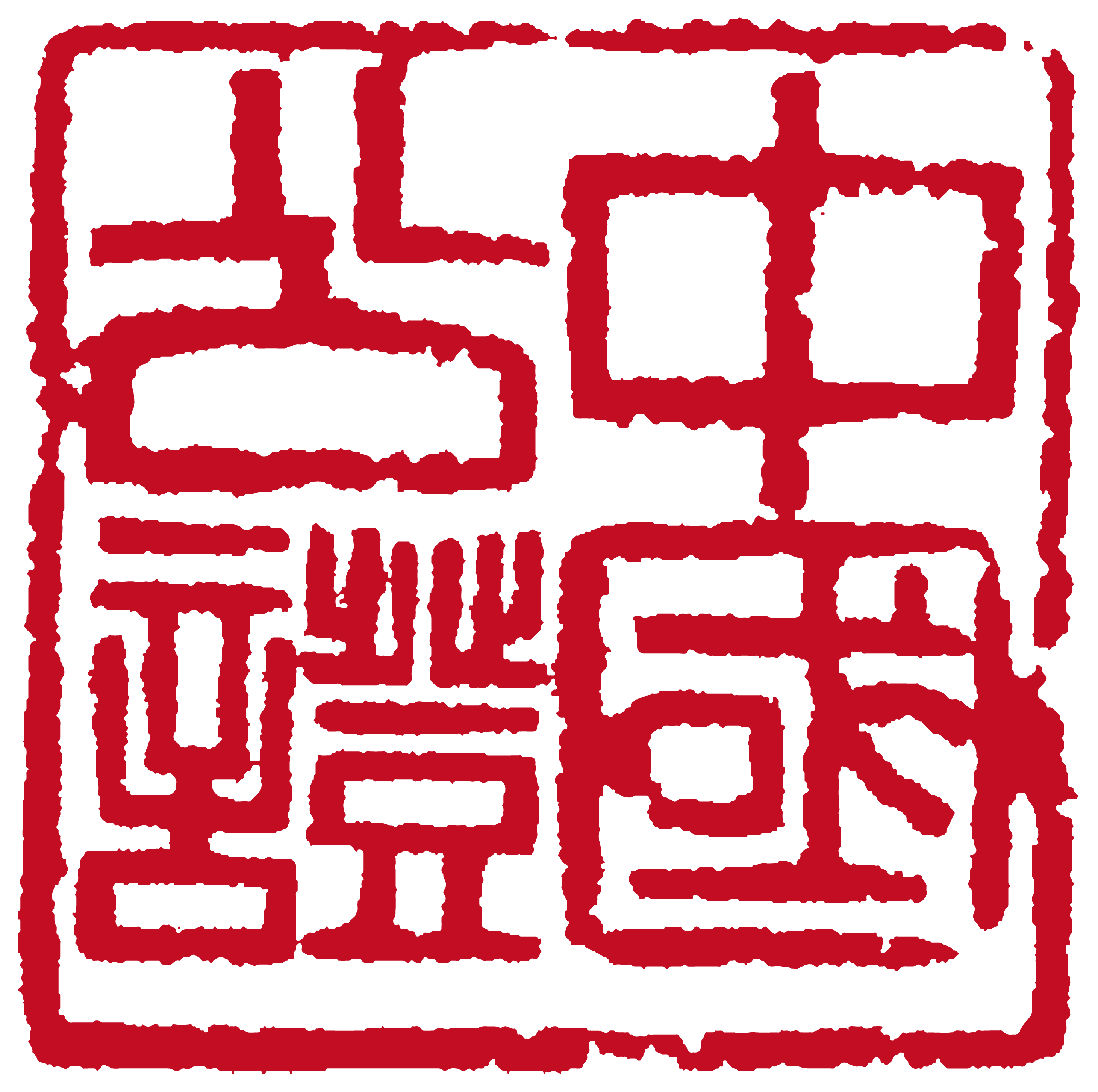 北京市潞洲公证处