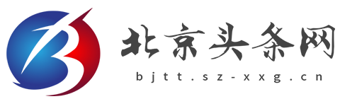 北京头条网【新闻资讯