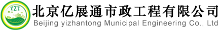 北京管道疏通,北京化粪池清理,北京管道清洗,北京亿展通市政工程有限公司