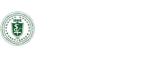 中国医学科学院生物医学工程研究所