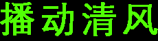 北京播动清风科技有限公司