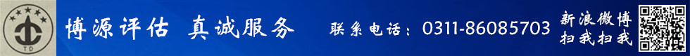 石家庄博源土地评估咨询有限公司