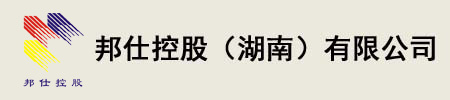 邦仕控股(湖南)有限公司