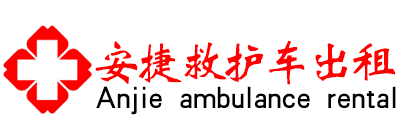 长宁县救护车出租,长途120转运护送
