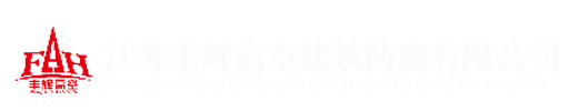 烟囱新建|烟囱滑模|方烟囱滑模|砖烟囱新建|烟囱防腐|烟囱拆除|烟囱维修|钢烟囱安装|烟囱刷色环|方烟囱新建|防腐保温|烟囱新建公司|烟囱滑模公司