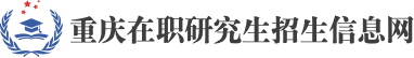 重庆在职研究生招生信息网