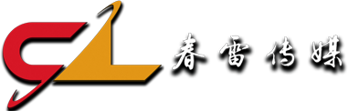 春雷佳业（北京）文化传媒有限公司