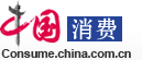 消费