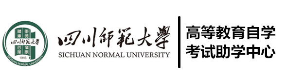 四川师范大学自考助学中心