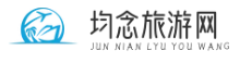 均念旅游网
