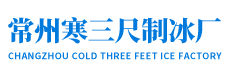 常州制冰厂,制冰公司,工业冰块,降温冰块订购电话:18019091966