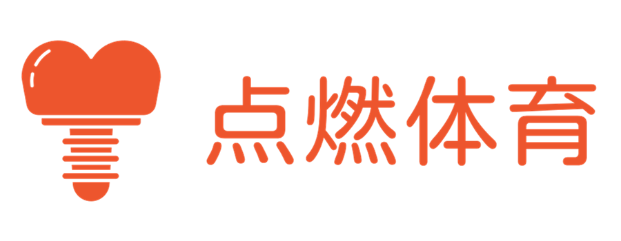点燃体育