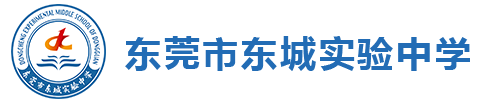 东莞市东城实验中学