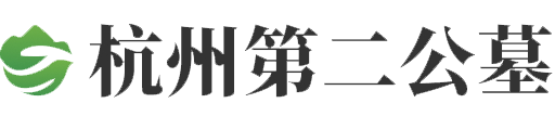杭州第二公墓