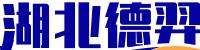 湖北德羿科技有限公司