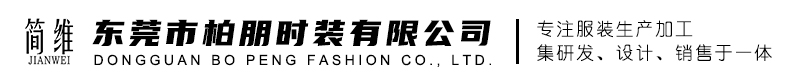 东莞市柏朋时装有限公司
