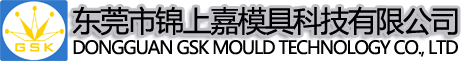 东莞市锦上嘉模具科技有限公司