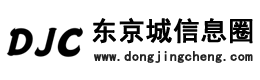 东京城信息网