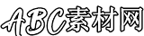 ABC素材资源网