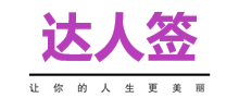 达人签