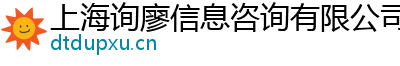 上海询廖信息咨询有限公司