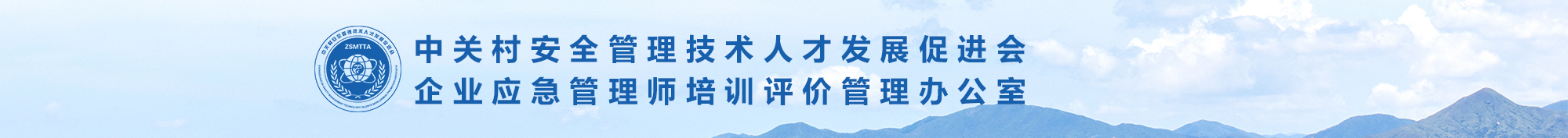 中关村安全管理技术人才发展促进会