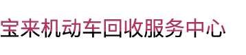 乐清报废车辆回收公司【报废车辆正规销户】