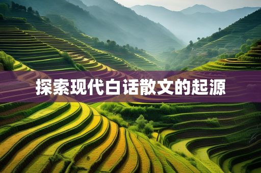个人原创散文