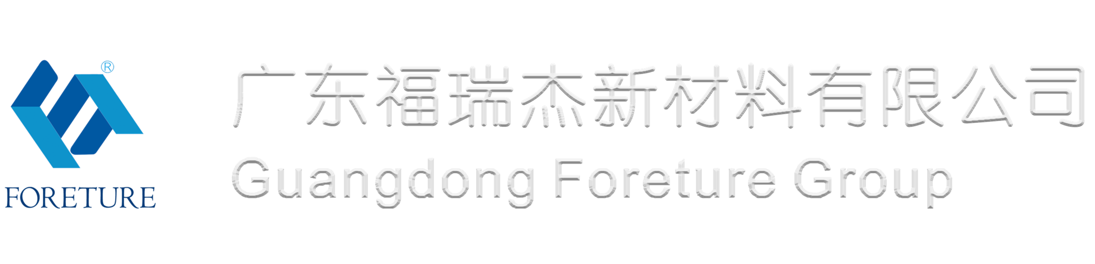 广东福瑞杰新材料有限公司