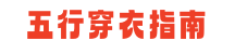 今日五行穿衣