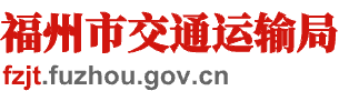 福州市交通运输局