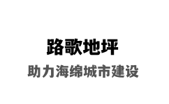 甘南胶粘石地坪