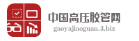 中国高压胶管网