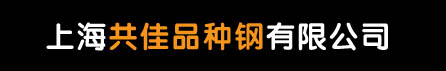 上海共佳品种钢有限公司