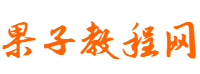 果子教程网
