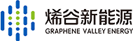 东莞烯谷新能源科技有限公司