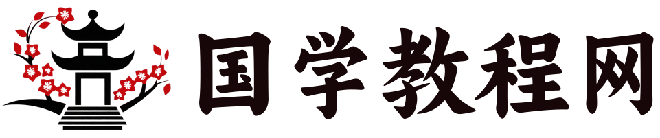 国学教程网