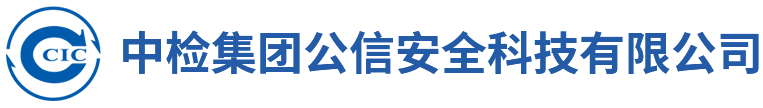 中检集团公信安全科技有限公司